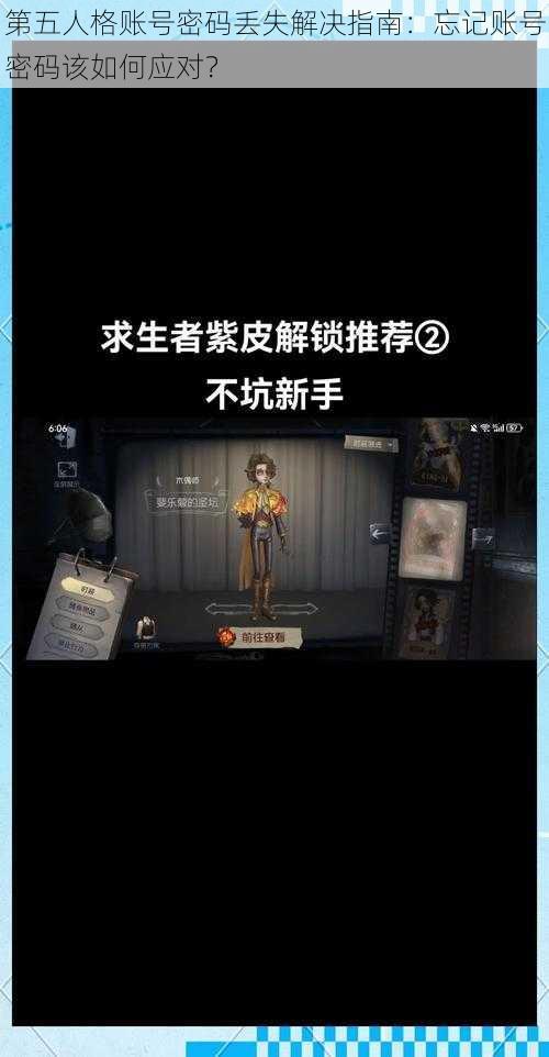 第五人格账号密码丢失解决指南：忘记账号密码该如何应对？