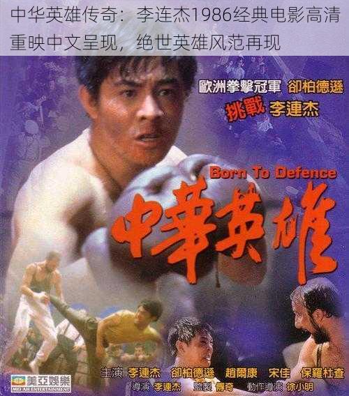 中华英雄传奇：李连杰1986经典电影高清重映中文呈现，绝世英雄风范再现