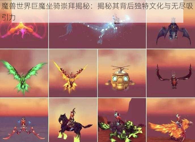 魔兽世界巨魔坐骑崇拜揭秘：揭秘其背后独特文化与无尽吸引力