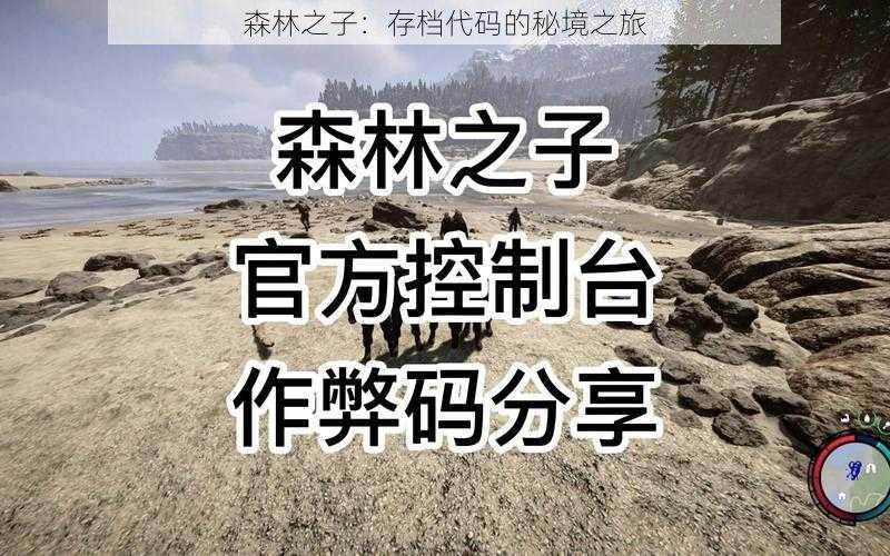 森林之子：存档代码的秘境之旅