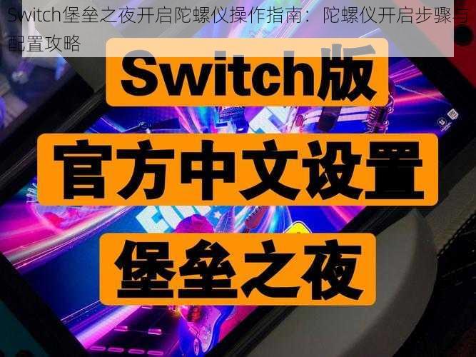 Switch堡垒之夜开启陀螺仪操作指南：陀螺仪开启步骤与配置攻略