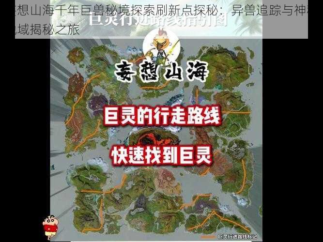 妄想山海千年巨兽秘境探索刷新点探秘：异兽追踪与神秘地域揭秘之旅