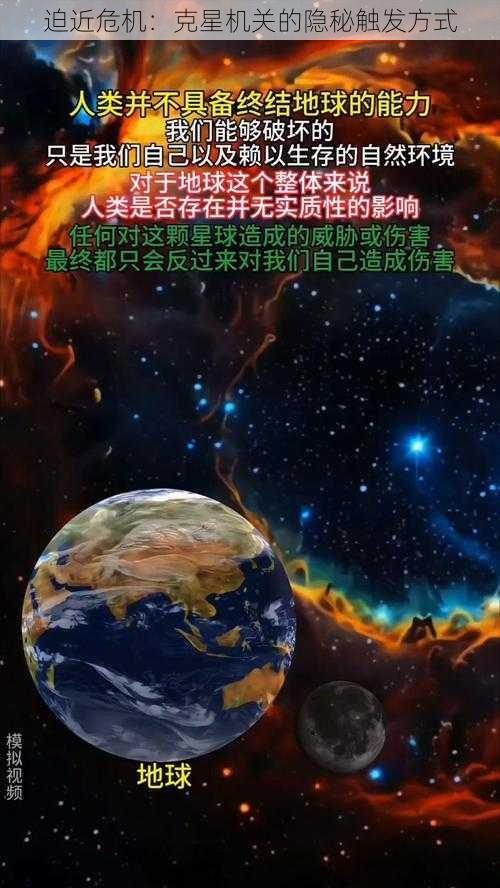 迫近危机：克星机关的隐秘触发方式