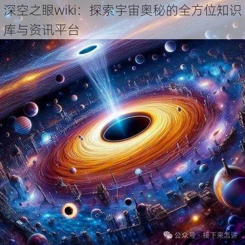 深空之眼wiki：探索宇宙奥秘的全方位知识库与资讯平台