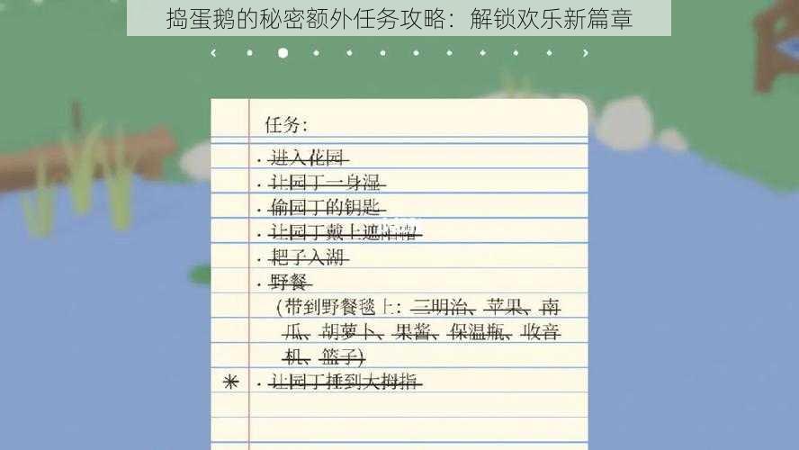 捣蛋鹅的秘密额外任务攻略：解锁欢乐新篇章