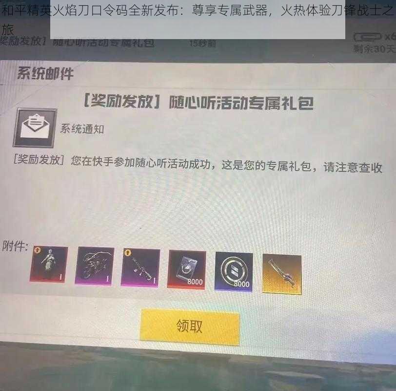 和平精英火焰刀口令码全新发布：尊享专属武器，火热体验刀锋战士之旅