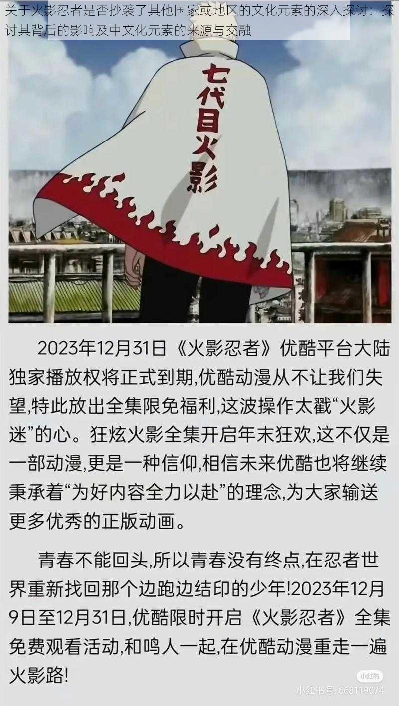 关于火影忍者是否抄袭了其他国家或地区的文化元素的深入探讨：探讨其背后的影响及中文化元素的来源与交融