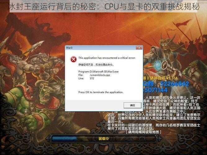 冰封王座运行背后的秘密：CPU与显卡的双重挑战揭秘