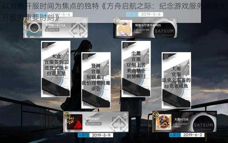 以方舟开服时间为焦点的独特《方舟启航之际：纪念游戏服务器盛大开服的重要时刻》
