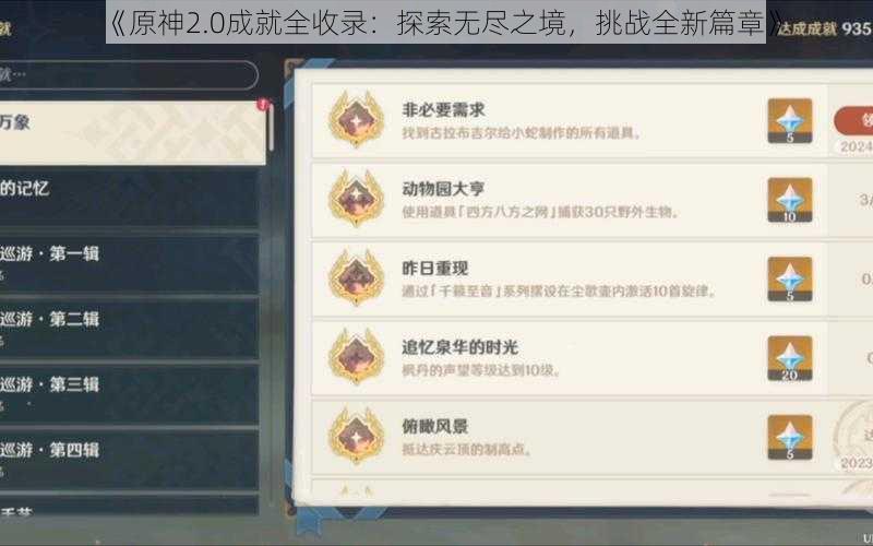 《原神2.0成就全收录：探索无尽之境，挑战全新篇章》