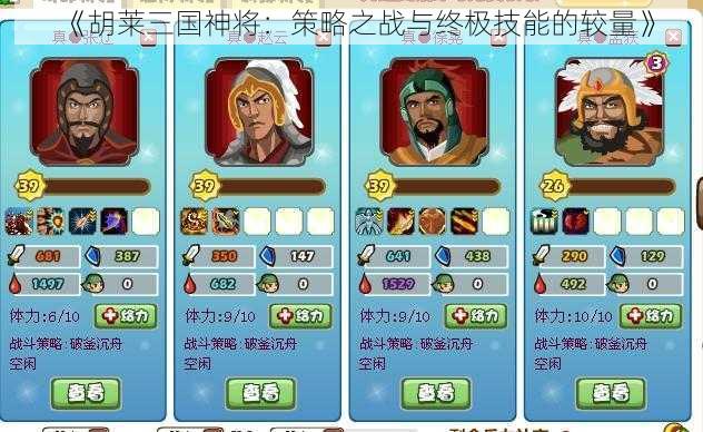 《胡莱三国神将：策略之战与终极技能的较量》