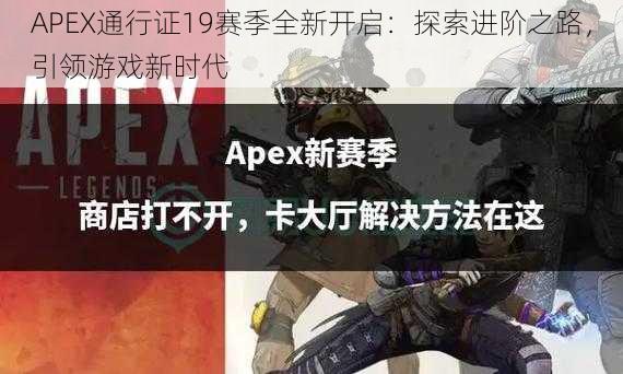 APEX通行证19赛季全新开启：探索进阶之路，引领游戏新时代