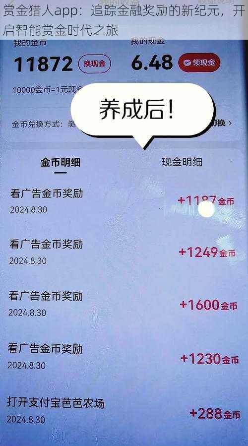 赏金猎人app：追踪金融奖励的新纪元，开启智能赏金时代之旅