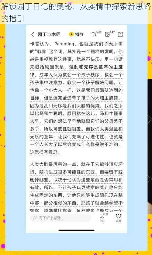 解锁园丁日记的奥秘：从实情中探索新思路的指引