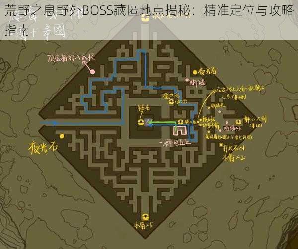 荒野之息野外BOSS藏匿地点揭秘：精准定位与攻略指南