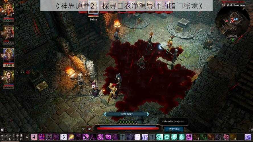 《神界原罪2：探寻白衣净源导师的暗门秘境》