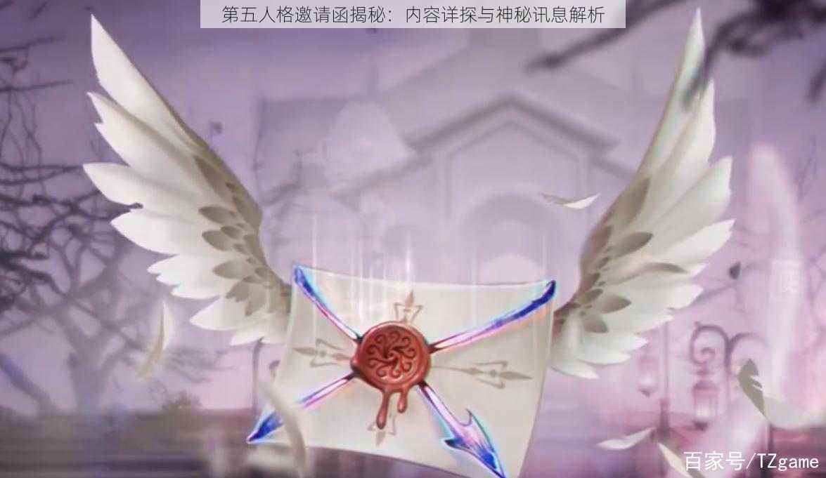 第五人格邀请函揭秘：内容详探与神秘讯息解析