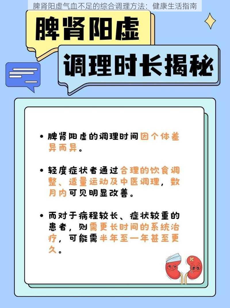 脾肾阳虚气血不足的综合调理方法：健康生活指南