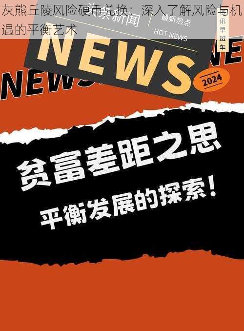 灰熊丘陵风险硬币兑换：深入了解风险与机遇的平衡艺术