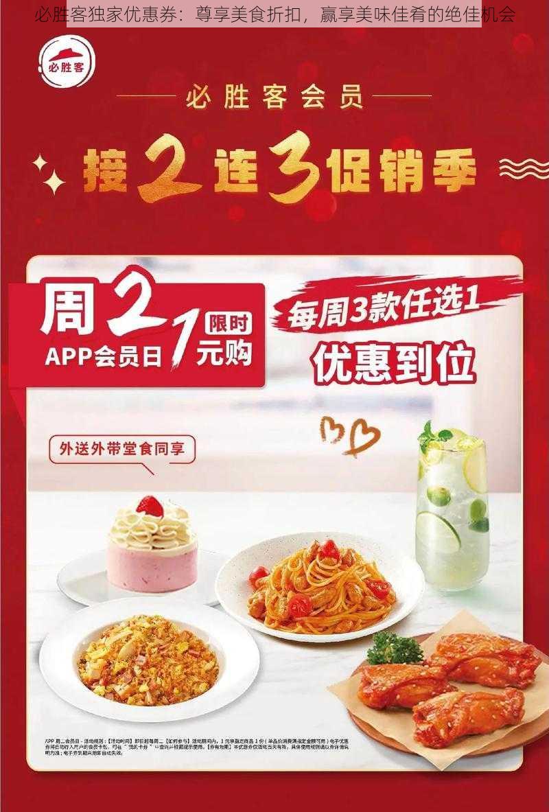 必胜客独家优惠券：尊享美食折扣，赢享美味佳肴的绝佳机会