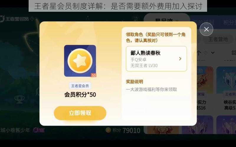 王者星会员制度详解：是否需要额外费用加入探讨