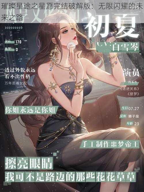 璀璨星途之星愿完结破解版：无限闪耀的未来之路