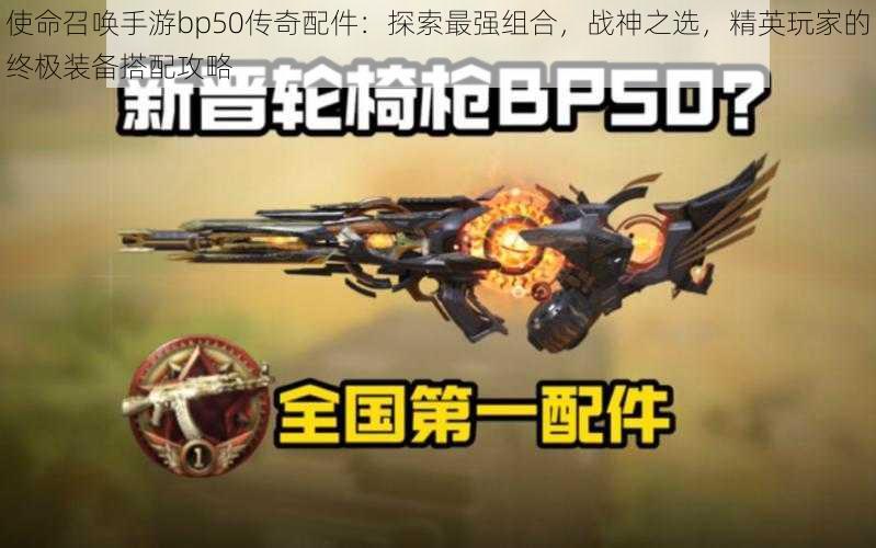 使命召唤手游bp50传奇配件：探索最强组合，战神之选，精英玩家的终极装备搭配攻略