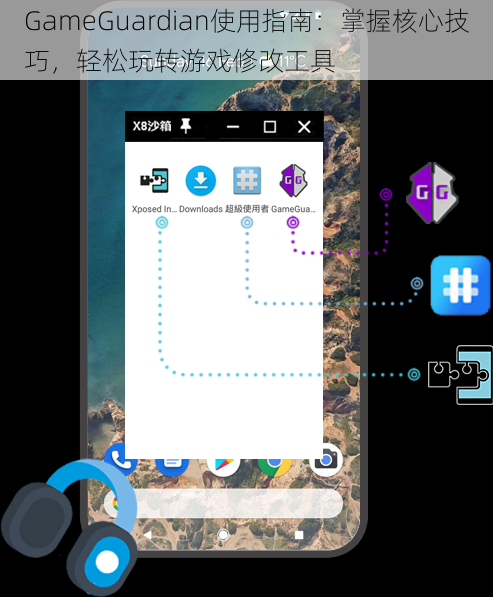 GameGuardian使用指南：掌握核心技巧，轻松玩转游戏修改工具