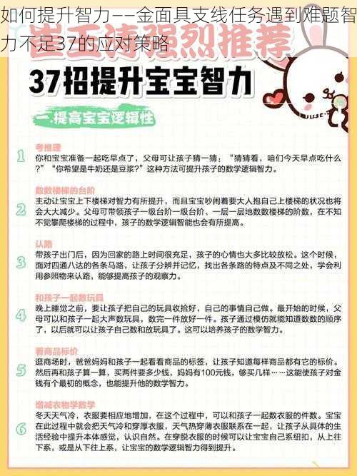 如何提升智力——金面具支线任务遇到难题智力不足37的应对策略