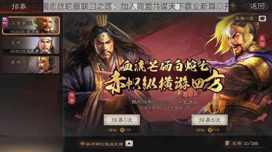 三国志战略版联盟之路：加入同盟共谋天下霸业新篇章开启