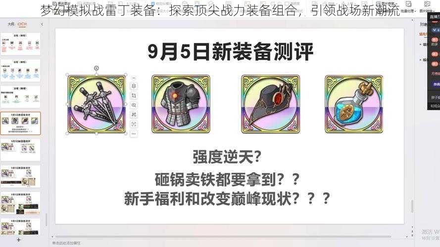 梦幻模拟战雷丁装备：探索顶尖战力装备组合，引领战场新潮流