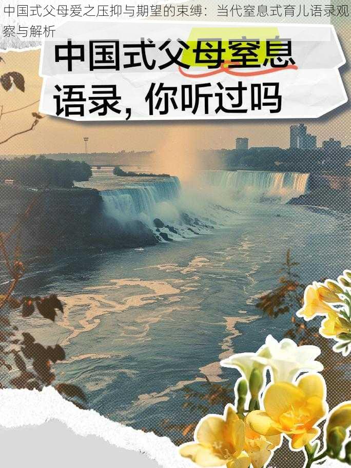 中国式父母爱之压抑与期望的束缚：当代窒息式育儿语录观察与解析