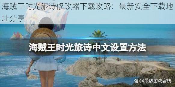 海贼王时光旅诗修改器下载攻略：最新安全下载地址分享