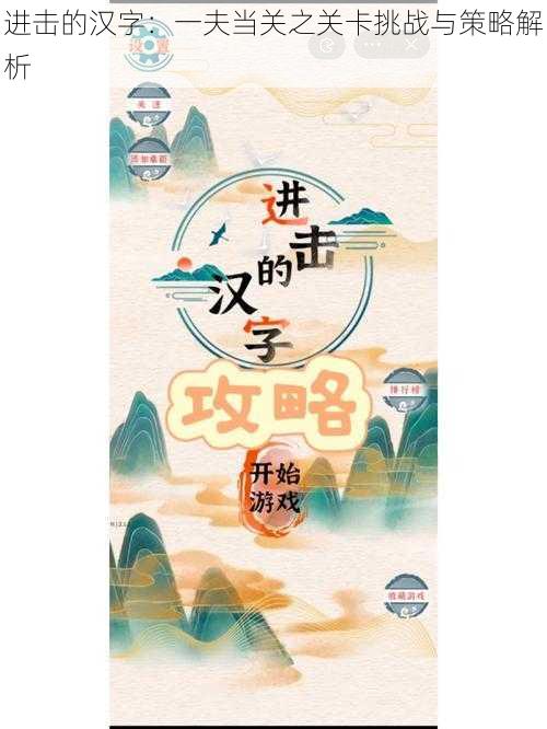 进击的汉字：一夫当关之关卡挑战与策略解析