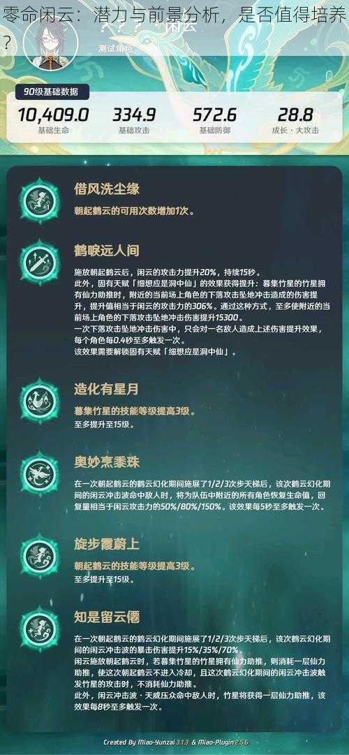 零命闲云：潜力与前景分析，是否值得培养？