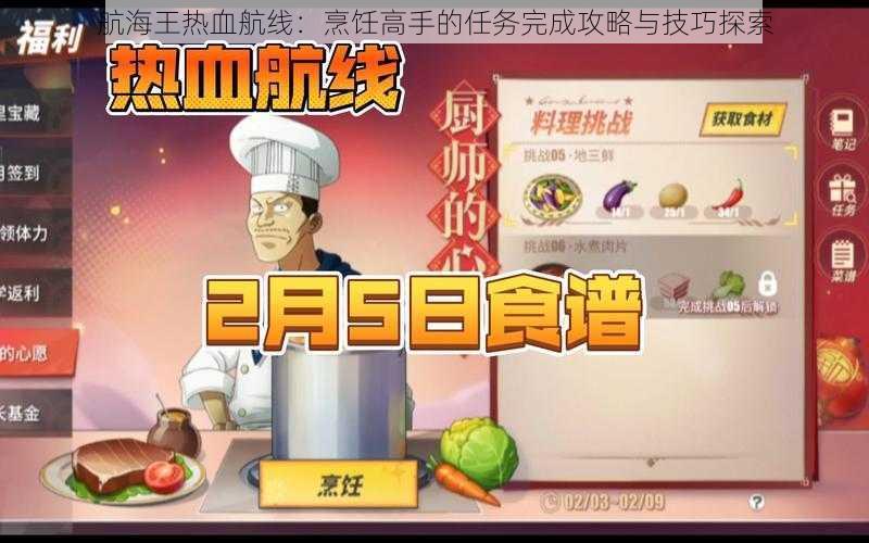 航海王热血航线：烹饪高手的任务完成攻略与技巧探索