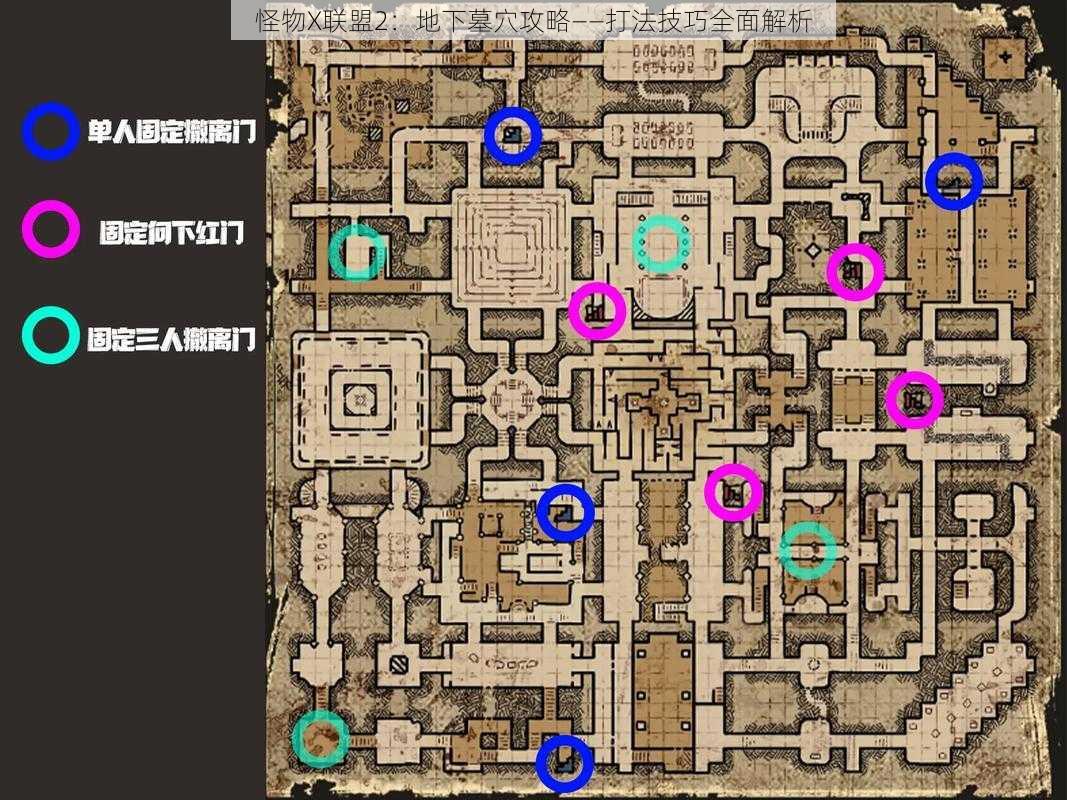 怪物X联盟2：地下墓穴攻略——打法技巧全面解析