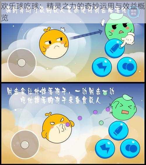 欢乐球吃球：精灵之力的奇妙运用与效益概览