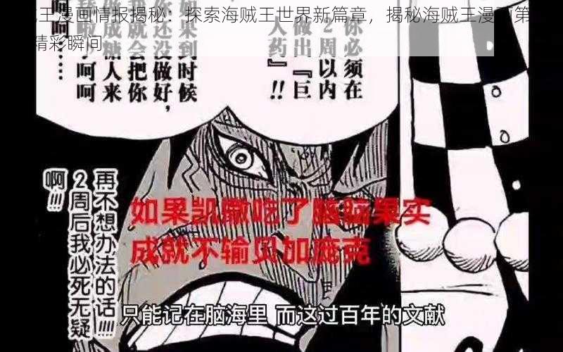 海贼王漫画情报揭秘：探索海贼王世界新篇章，揭秘海贼王漫画第1067话精彩瞬间