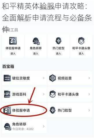 和平精英体验服申请攻略：全面解析申请流程与必备条件