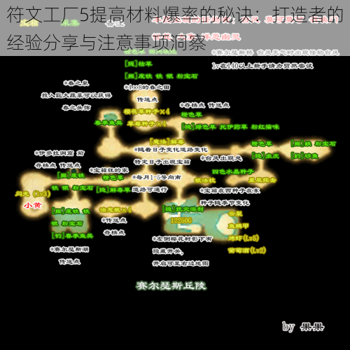 符文工厂5提高材料爆率的秘诀：打造者的经验分享与注意事项洞察