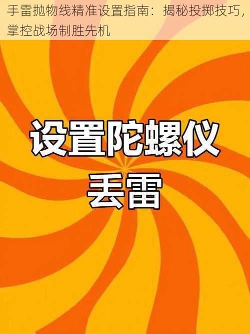 手雷抛物线精准设置指南：揭秘投掷技巧，掌控战场制胜先机