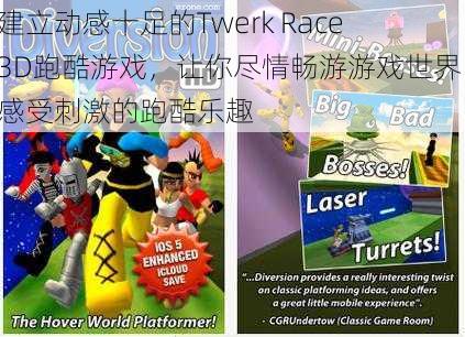 建立动感十足的Twerk Race 3D跑酷游戏，让你尽情畅游游戏世界，感受刺激的跑酷乐趣