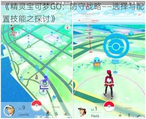 《精灵宝可梦GO：防守战略——选择与配置技能之探讨》