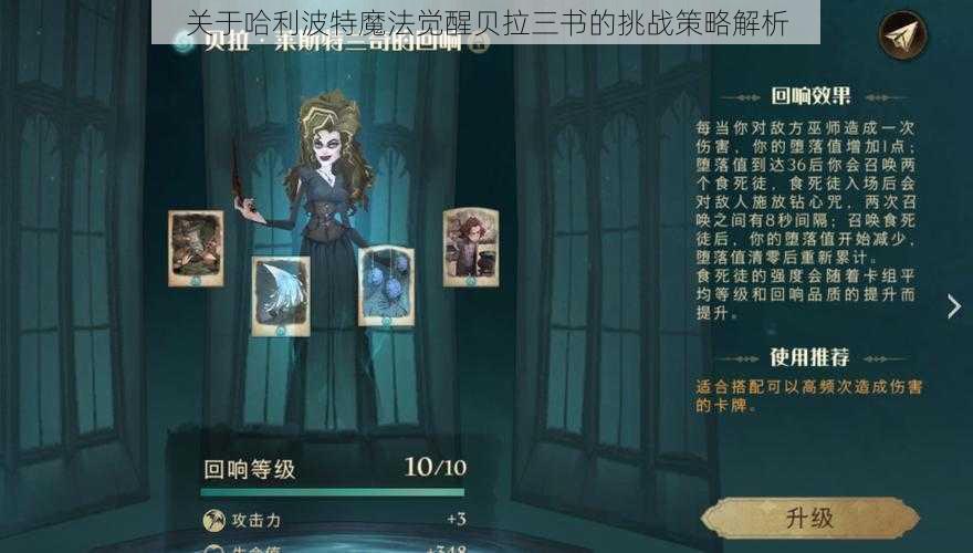 关于哈利波特魔法觉醒贝拉三书的挑战策略解析