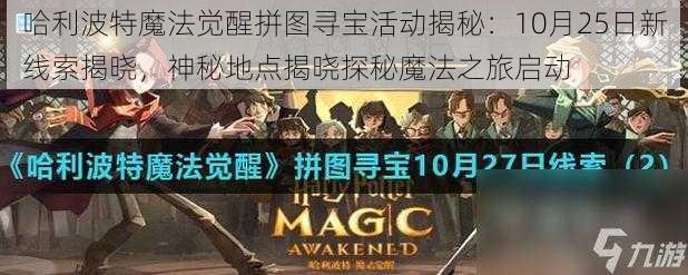 哈利波特魔法觉醒拼图寻宝活动揭秘：10月25日新线索揭晓，神秘地点揭晓探秘魔法之旅启动