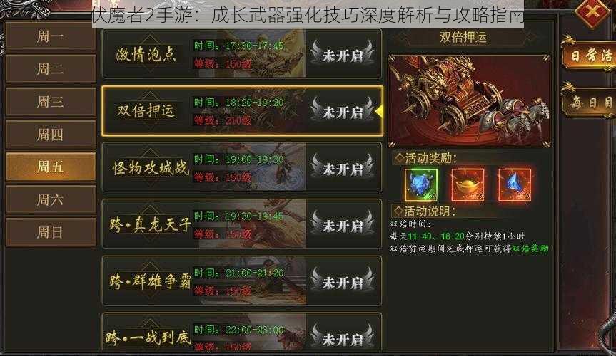 伏魔者2手游：成长武器强化技巧深度解析与攻略指南