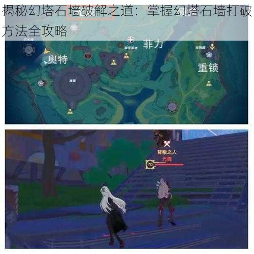 揭秘幻塔石墙破解之道：掌握幻塔石墙打破方法全攻略