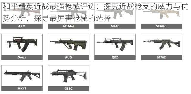 和平精英近战最强枪械评选：探究近战枪支的威力与优势分析，探寻最厉害枪械的选择