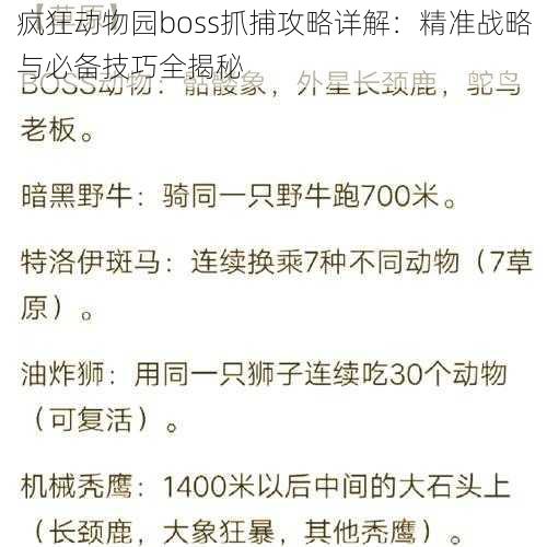 疯狂动物园boss抓捕攻略详解：精准战略与必备技巧全揭秘